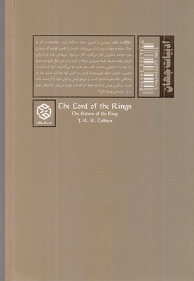 ارباب حلقه ها(3)بازگشت شاه